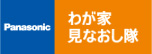 Panasonic　わが家みなおし隊加盟店